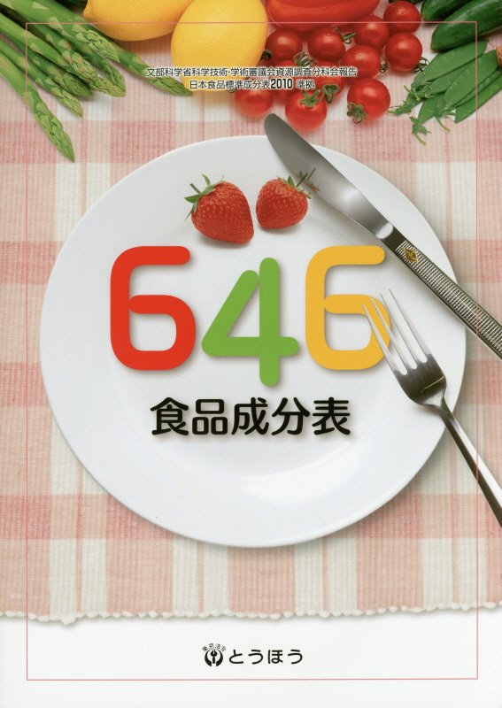 【中古】646食品成分表 〔2015年〕/東京法令出版/646食品成分表編集委員会（単行本（ソフトカバー））