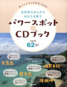 【中古】自然音のゆらぎがあなたを癒すパワースポットCDブック 無心になれる自然音100%/順文社/荒井皆子(単行本(ソフトカバー))