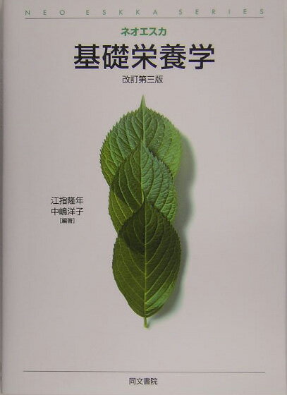 【中古】基礎栄養学 第3版/同文書院/江指隆年（単行本）