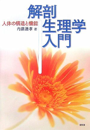 【中古】解剖生理学入門 人体の構造と機能/昭和堂（京都）/内藤通孝（単行本）