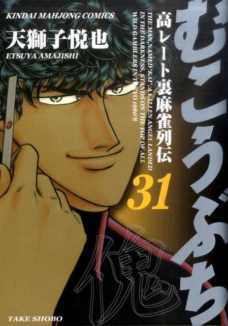 【中古】むこうぶち 高レ-ト裏麻雀列伝 第31巻/竹書房/天獅子悦也（コミック）