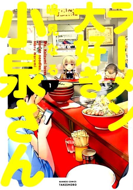 【中古】ラーメン大好き小泉さん　コミック　1-11巻セット（コミック） 全巻セット