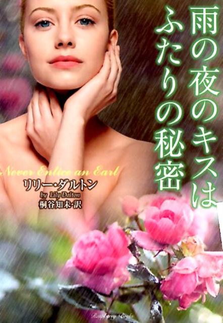 【中古】雨の夜のキスはふたりの秘密/竹書房/リリ-・ダルトン（文庫）