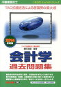 【中古】会計学過去問題集 不動産鑑定士 2014年度版/TAC/鎌田浩嗣(単行本)