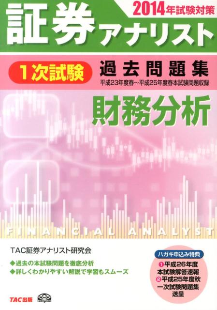 【中古】証券アナリスト1次試験過去問題集財務分析 2014年試験対策/TAC/TAC株式会社（大型本）