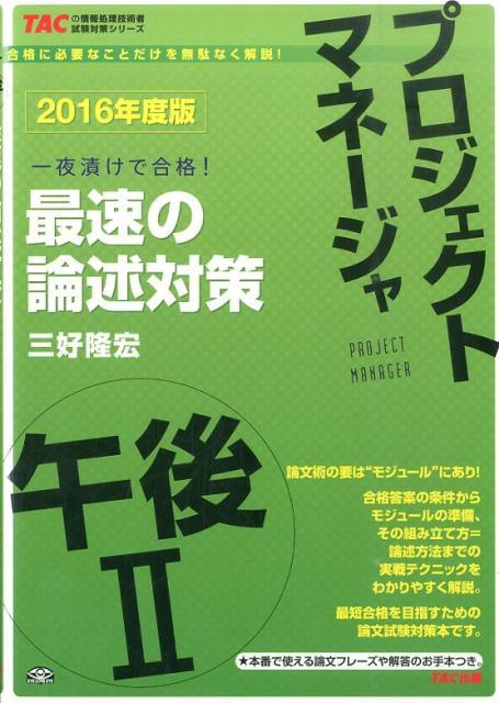 【中古】プロジェクトマネ-ジャ午後2最速の論述対策 一夜漬けで合格！ 2016年度版/TAC/三好隆宏（単行本（ソフトカバー））