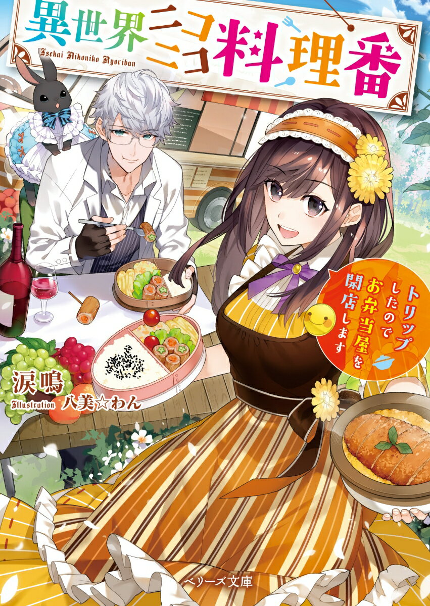 【中古】異世界ニコニコ料理番 トリップしたのでお弁当屋を開店します/スタ-ツ出版/涙鳴（文庫）