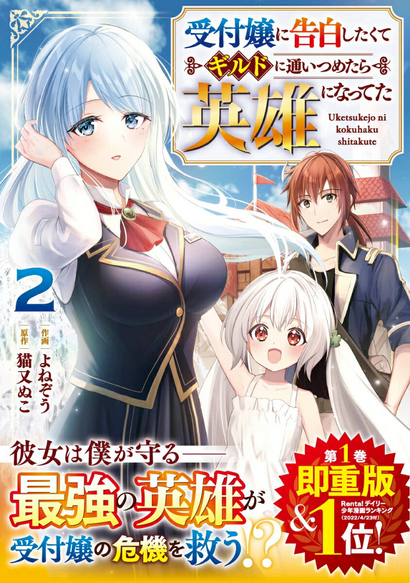 Rakuten - 【中古】受付嬢に告白したくてギルドに通いつめたら英雄になってた 2/スタ-ツ出版/よねぞう（コミック）