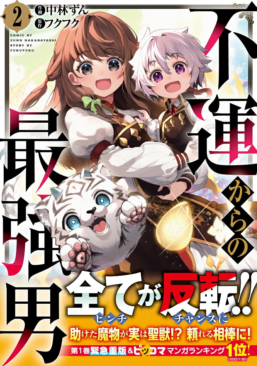 Premium （Boys） - 【中古】不運からの最強男 2/スタ-ツ出版/中林ずん（コミック）