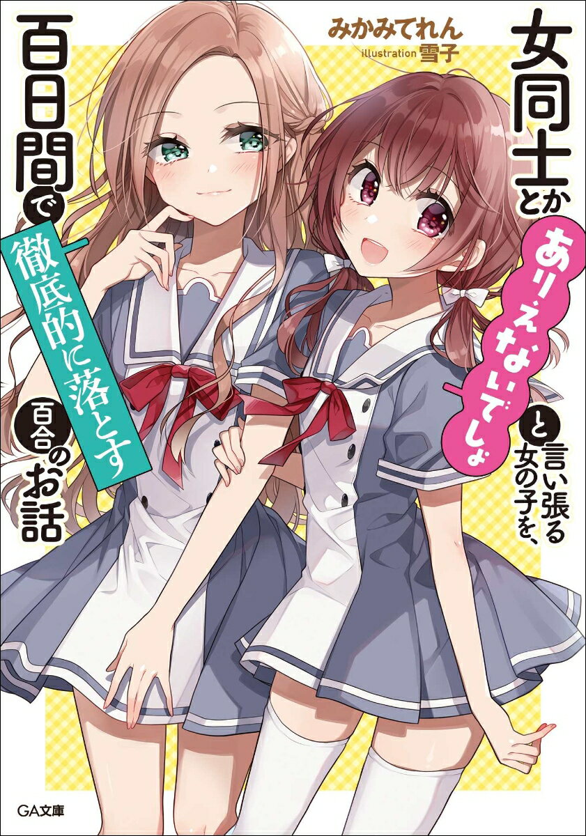 【中古】女同士とかありえないでしょと言い張る女の子を、百日間で徹底的に落とす百合のお話/SBクリエイティブ/みかみてれん（文庫）