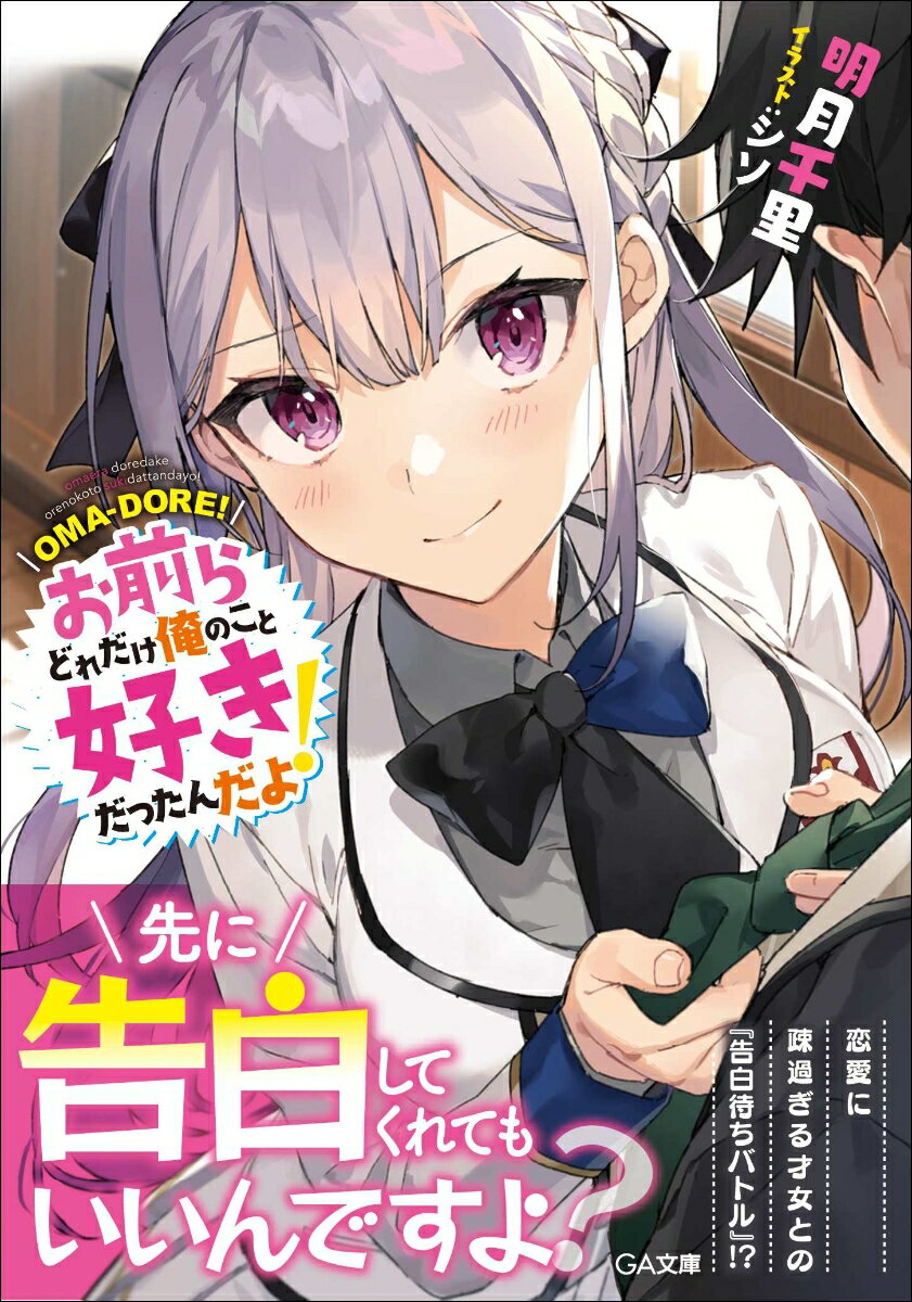 【中古】お前らどれだけ俺のこと好きだったんだよ！/SBクリエイティブ/明月千里（文庫）