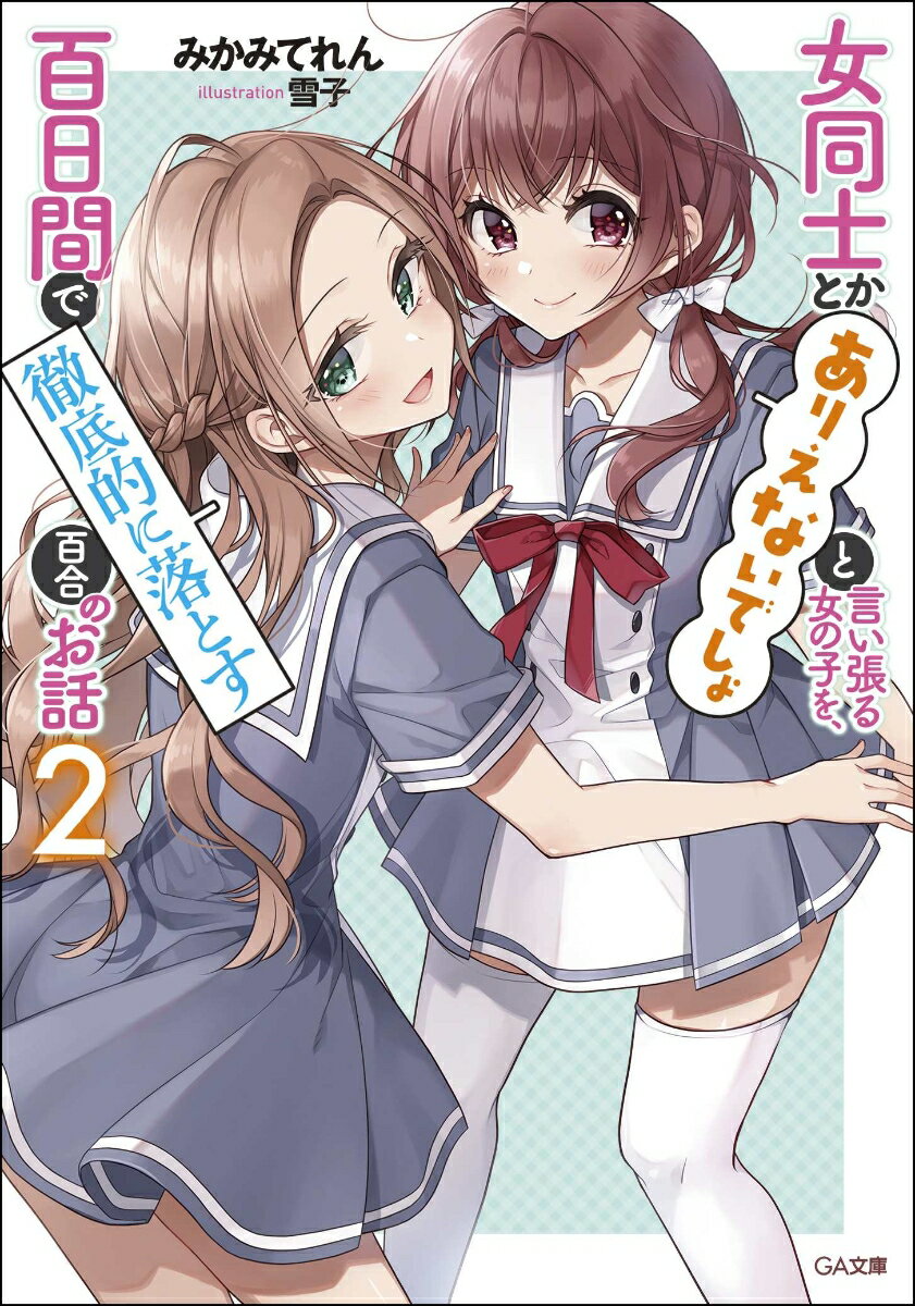 【中古】女同士とかありえないでしょと言い張る女の子を、百日間で徹底的に落とす百合のお話 2/SBクリエイティブ/みかみてれん（文庫）