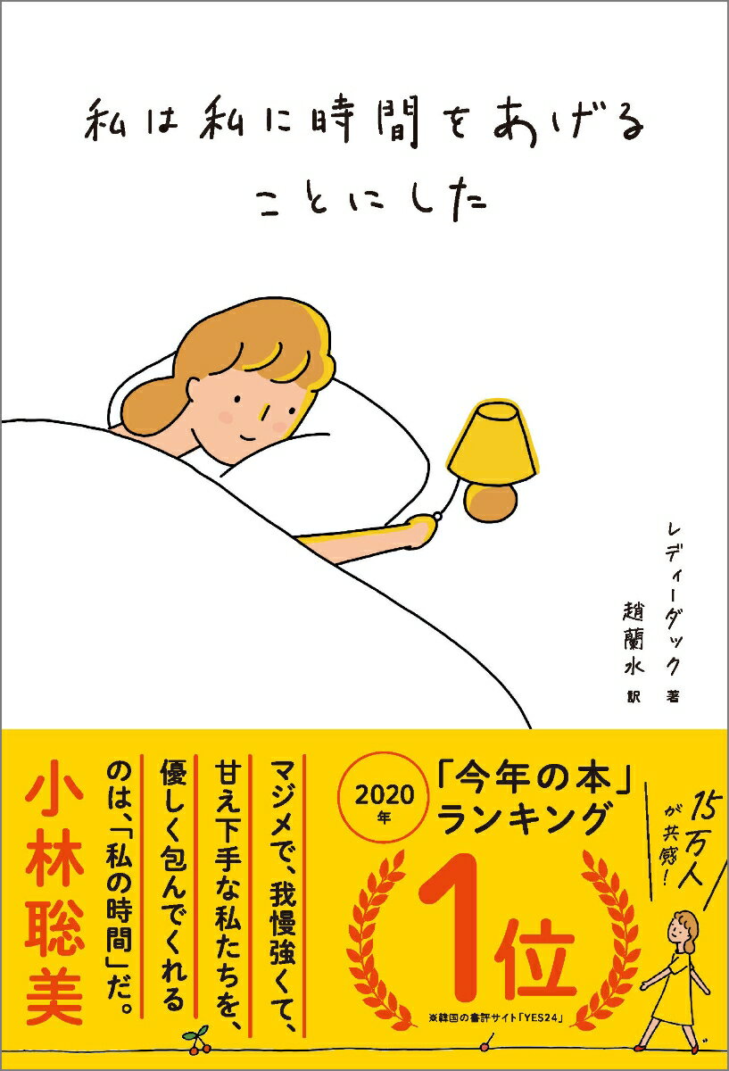 【中古】私は私に時間をあげることにした/SBクリエイティブ/レディーダック（単行本）