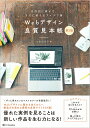 【中古】Webデザイン良質見本帳 目的別に探せて、すぐに使えるアイデア集 第2版/SBクリエイティブ/久保田涼子(単行本(ソフトカバー))