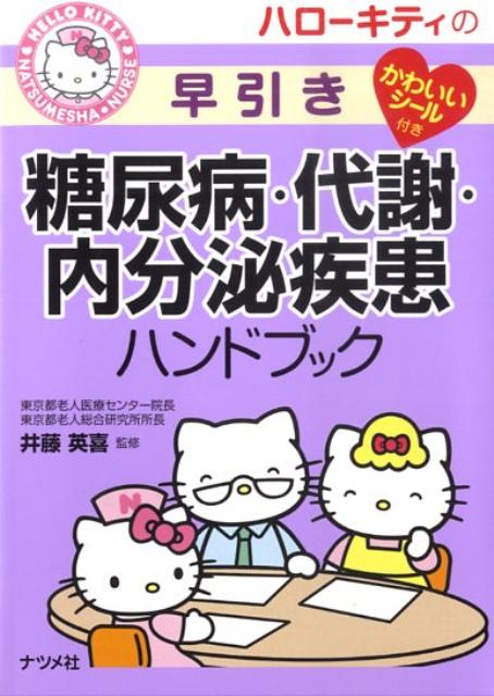 【中古】ハロ-キティの早引き糖尿病・代謝・内分泌疾患ハンドブック/ナツメ社/井藤英喜（単行本（ソフ..