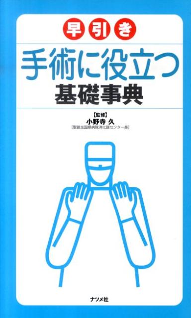 【中古】早引き手術に役立つ基礎事典/ナツメ社/小野寺久（単行本（ソフトカバー））