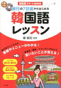【中古】旅行の7日前からはじめる韓国語レッスン 韓国語スタ-トBOOK/ナツメ社/柳娟児(単行本)
