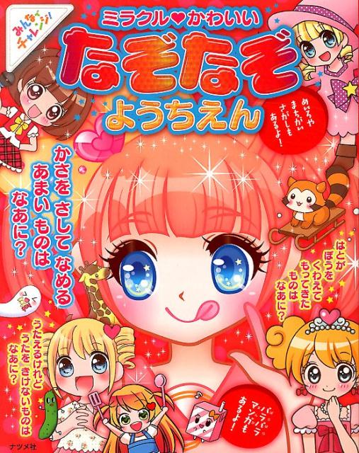 【中古】 ミラクル・かわいいなぞなぞ（ようちえん） / 本間 正夫 / ナツメ社 [単行本]【ネコポス発送】