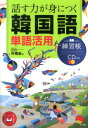 【中古】話す力が身につく韓国語単語活用練習帳/ナツメ社/朴南圭(単行本)