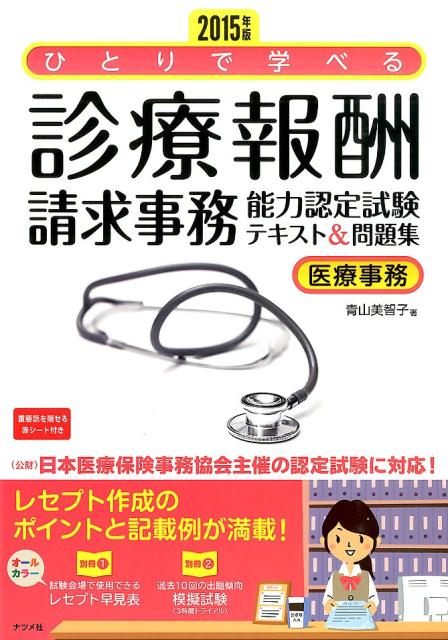 【中古】ひとりで学べる診療報酬請求事務能力認定試験テキスト&問題集 医療事務 2015年版/ナツメ社/青山美智子(単行本(ソフトカバー))