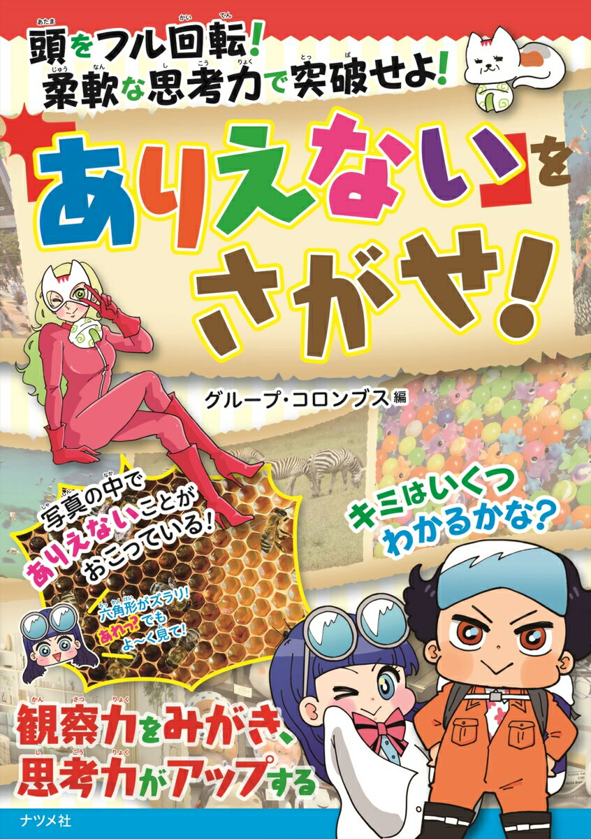 【中古】頭をフル回転！柔軟な思考力で突破せよ！「ありえない」をさがせ！/ナツメ社/グループ・コロンブス（単行本（ソフトカバー））