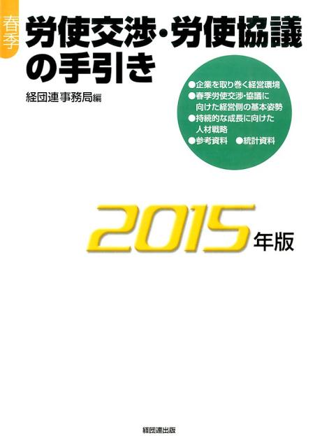 【中古】春季労使交渉・労使協議の手引き 2015年版/経団連出版/日本経済団体連合会（単行本）