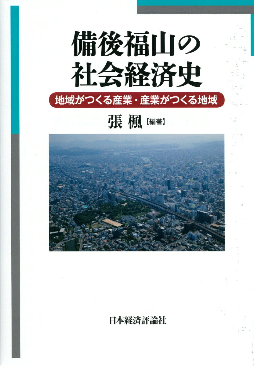 Other - 【中古】備後福山の社会経済史 地域がつくる産業・産業がつくる地域/日本経済評論社/張楓（単行本）