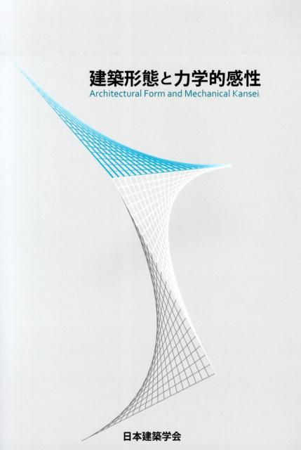 【中古】建築形態と力学的感性/日本建築学会/日本建築学会（大型本）