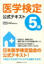 【中古】医学検定5級公式テキスト/日本能率協会マネジメントセンタ-/日本医学検定協会(単行本)