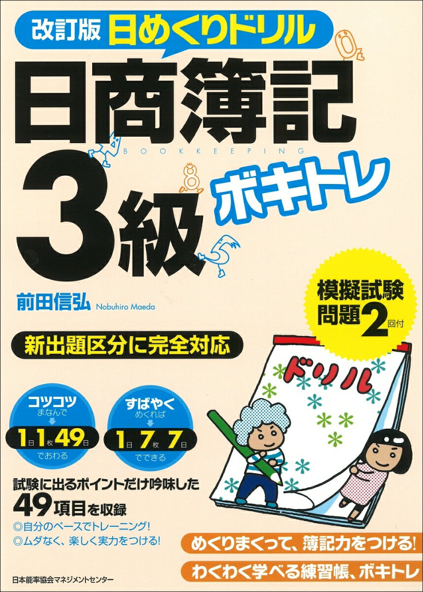 【中古】ボキトレ日めくりドリル日商簿記3級 改訂版/日本能率協会マネジメントセンタ-/前田信弘（単行本）