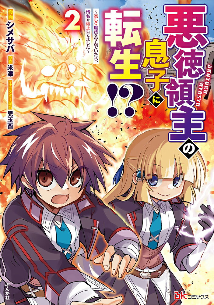 【中古】悪徳領主の息子に転生！？〜楽しく魔法を学んでいたら、汚名を返上してました〜 2/ぶんか社/シメサバ（コミック）
