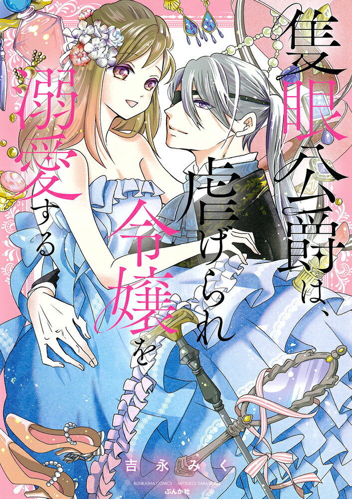 【中古】隻眼公爵は、虐げられ令嬢を溺愛する/ぶんか社/吉永みく（コミック）
