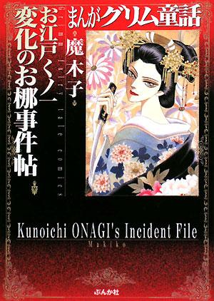 【中古】まんがグリム童話お江戸くノ一変化のお椰事件帖/ぶんか社/魔木子（文庫）