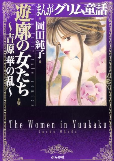【中古】まんがグリム童話 遊廓の女たち～吉原華の乱～/ぶんか社/岡田純子（文庫）