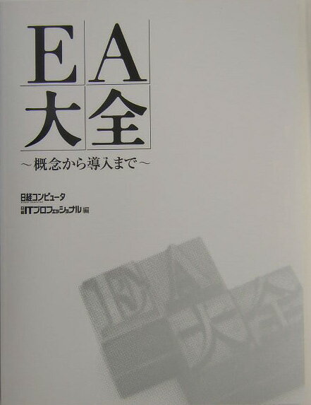 【中古】EA大全 概念から導入まで/日経BP/日経コンピュ-タ編集部（単行本）
