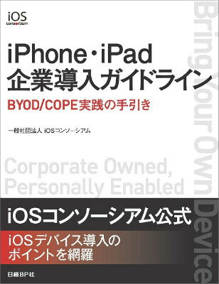 【中古】iPhone・iPad企業導入ガイドライン BYOD／COPE実践の手引き/日経BP/iOSコンソ-シアム（単行本）