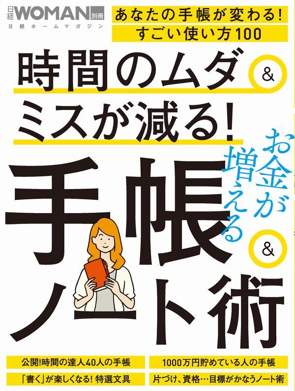 【中古】時間のムダ＆ミスが減る！手帳＆ノート術 お金が増える/日経BP（ムック）のサムネイル