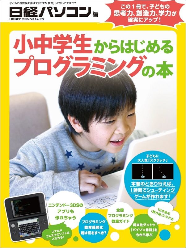 【中古】小中学生からはじめるプログラミングの本/日経BP/石井秀男（単行本）