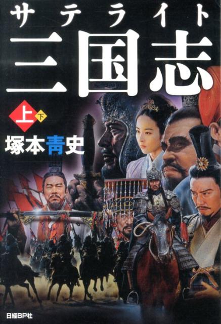 【中古】サテライト三国志 上/日経BP/塚本青史（単行本（ソフトカバー））