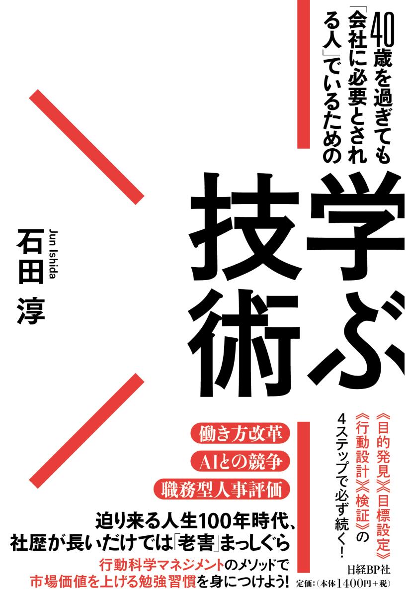 【中古】学ぶ技術 40歳を過ぎても「会社に必要とされる人」でいるため/日経BP/石田淳（単行本）