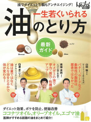 【中古】一生若くいられる油のとり方最新ガイド 油でダイエット！！脳もアンチエイジング！/日経BP/日..