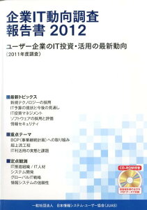 【中古】企業IT動向調査報告書 ユ-ザ-企業のIT投資・活用の最新動向(2011年 2012/日経BP/日本情報システム・ユ-ザ-協会(単行本)