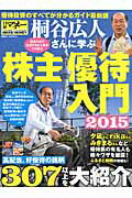 【中古】桐谷広人さんに学ぶ株主優待入門 日経マネ- 2015/日経BP（ムック）