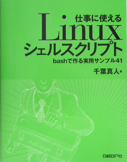 【中古】仕事に使えるLinuxシェルスクリプト bashで作る実用サンプル41/日経BP/千葉真人（単行本）