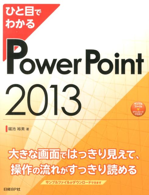 【中古】ひと目でわかるPowerPoint　2013/日経BP/堀池裕美（単行本）