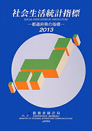 【中古】社会生活統計指標 都道府県の指標 2013/日本統計協会/総務省統計局（単行本）