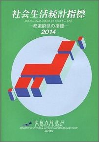 【中古】社会生活統計指標 都道府県の指標 2014/日本統計協会/総務省統計局（単行本）