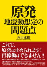 【中古】原発地震動想定の問題点/七つ森書館/内山成樹（単行本）