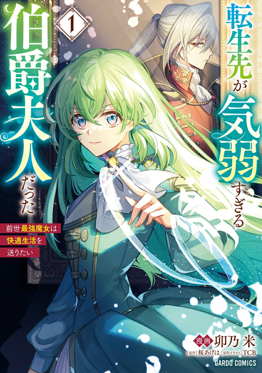 【中古】転生先が気弱すぎる伯爵夫人だった 前世最強魔女は快適生活を送りたい 1/オ-バ-ラップ/卯乃米（単行本）