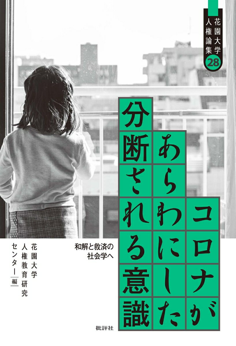 【中古】コロナがあらわにした分断される意識 和解と救済の社会学へ/批評社/花園大学人権教育研究センター（単行本）